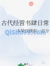 古代经营书肆日常图片