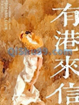 有港来信[娱乐圈]图片