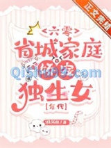 《六零省城家庭娇宠独生女[年代]》全本TXT下载-作者：枝问雁