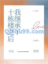 我继承了十栋楼之后图片