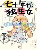 七十年代独生女图片