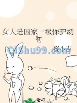 女人是国家一级保护动物图片