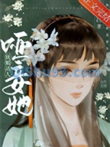 哑妾她妩媚动人图片