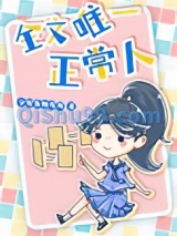 全文唯一正常人图片
