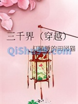 三千界（穿越）图片