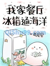 我家餐厅冰箱通海洋图片