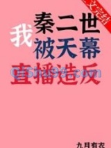 我秦二世被天幕直播造反图片