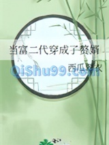 当富二代穿成了赘婿图片
