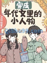 穿成年代文里的小人物图片