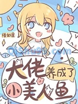 大佬养成了小美人鱼图片