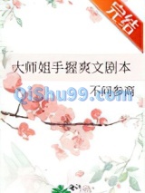 大师姐手握爽文剧本图片