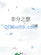 非分之想图片