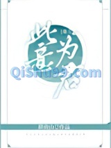 此意为君（重生）图片