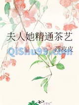 夫人她精通茶艺图片