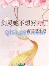 剑灵她不想努力了图片