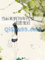 当ai来到70年代变成团宠后图片