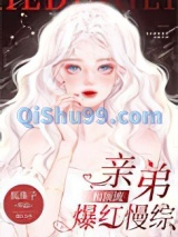 和顶流亲弟爆红慢综图片