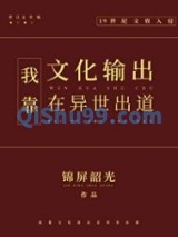 我靠文化输出在异世出道图片
