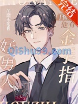 好男人他有金手指[快穿]图片