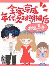 《全家穿成年代文对照组后》全本TXT下载-作者：邈邈一黍