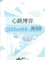 心跳博弈图片