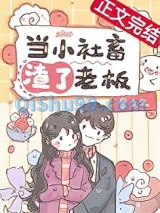 当小社畜渣了老板后图片