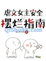 虐文女主安全摆烂指南图片