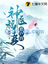 猎户的神医福妻图片