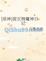 [原神]提瓦特魔神日记图片