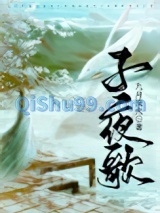 子夜歌图片