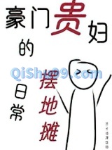 豪门贵妇的摆地摊日常图片