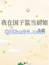 《我在国子监当厨娘》全本TXT下载-作者：冬娆