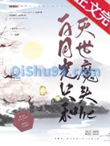 《白月光只和灭世魔头he》全本TXT下载-作者：吞鱼