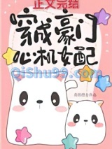 穿成豪门心机女配图片