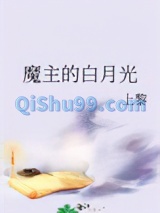 魔主的白月光图片