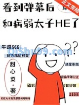 看到弹幕后和病弱太子HE了图片