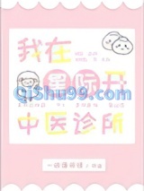 我在星际开中医诊所图片