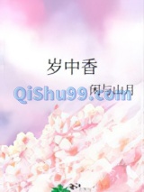 岁中香图片