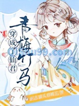 穿成了仙君青梅竹马图片