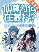 仙尊为何在颤抖？[穿书]图片