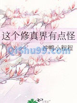 这个修真界有点怪图片