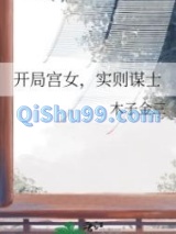 开局宫女，实则谋士图片