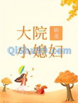 大院娇美小媳妇[年代]图片