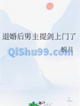 退婚后男主提剑上门了图片