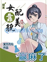 绿茶女配靠美貌赢麻了图片