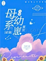 母系部落幼崽日常[直播]图片