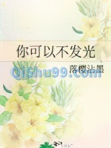 你可以不发光图片
