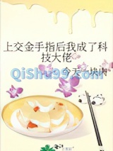 上交金手指后我成了科技大佬图片