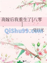 高嫁后我重生了[八零]图片