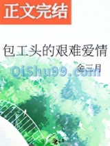 包工头的艰难爱情图片